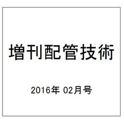 増刊配管技術 2016年 02月号 [雑誌]
