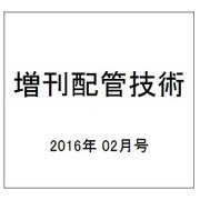 増刊配管技術 2016年 02月号 [雑誌]