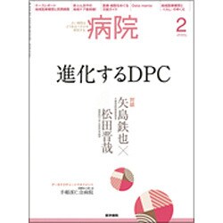 病院 2016年 02月号 [雑誌]