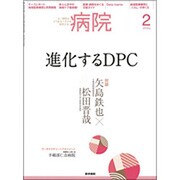 病院 2016年 02月号 [雑誌]