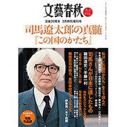司馬遼太郎の真髄 2016年 03月号 [雑誌]