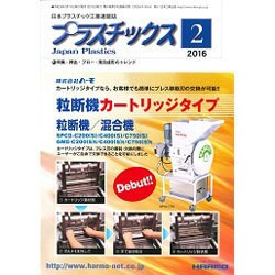 プラスチックス 2016年 02月号 [雑誌]