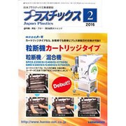 プラスチックス 2016年 02月号 [雑誌]
