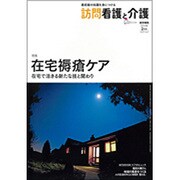 訪問看護と介護 2016年 02月号 [雑誌]