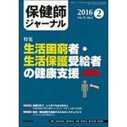 保健師ジャーナル 2016年 02月号 [雑誌]