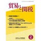 貿易と関税 2016年 02月号 [雑誌]