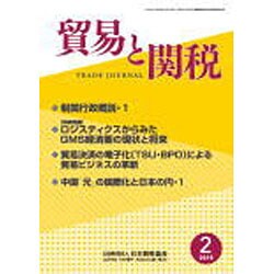 貿易と関税 2016年 02月号 [雑誌]