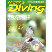 Marine Diving (マリンダイビング) 2016年 03月号 [雑誌]