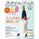 ミセスのスタイルブック 2016年 03月号 [雑誌]