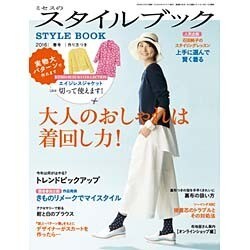 ミセスのスタイルブック 2016年 03月号 [雑誌]