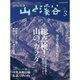 山と渓谷 2016年 03月号 [雑誌]