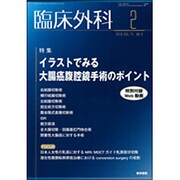 臨床外科 2016年 02月号 [雑誌]