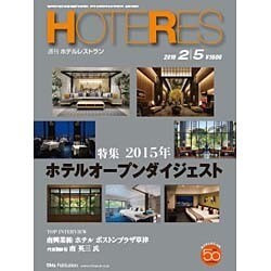 HOTERES(ホテレス) 2016年 2/5号 [雑誌]