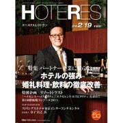 HOTERES(ホテレス) 2016年 2/19号 [雑誌]