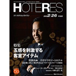 HOTERES(ホテレス) 2016年 2/26号 [雑誌]