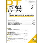 理学療法ジャーナル 2016年 02月号 [雑誌]