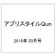 アプリスタイルQun 2016年 03月号 [雑誌]