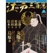ビジュアル江戸三百藩 2016年 2/16号 [雑誌]