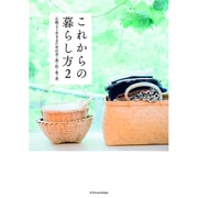 これからの暮らし方〈2〉心地よく生きるための衣・食・住・花・美 [単行本]