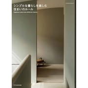 シンプルな暮らしを楽しむ住まいのルール [ムックその他]