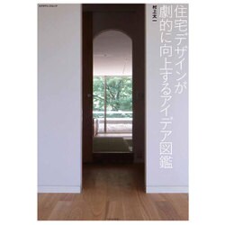住宅デザインが劇的に向上するアイデア図鑑 [ムックその他]