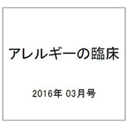 アレルギーの臨床 2016年 03月号 [雑誌]