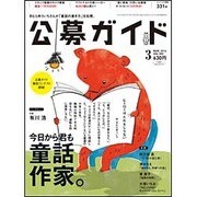公募ガイド 2016年 03月号 [雑誌]