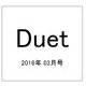 Duet (デュエット) 2016年 03月号 [雑誌]