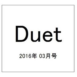 Duet (デュエット) 2016年 03月号 [雑誌]