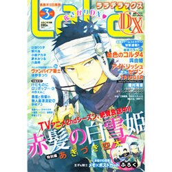 LaLa DX (ララ デラックス) 2016年 03月号 [雑誌]