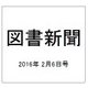図書新聞 2016年 2/6号 3241号 [雑誌]