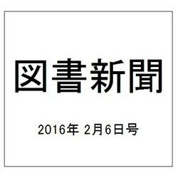 図書新聞 2016年 2/6号 3241号 [雑誌]