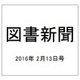 図書新聞 2016年 2/13号 [雑誌]