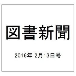 図書新聞 2016年 2/13号 [雑誌]