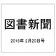 図書新聞 2016年 2/20号 [雑誌]
