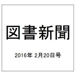図書新聞 2016年 2/20号 [雑誌]