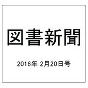 図書新聞 2016年 2/20号 [雑誌]