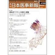 日本医事新報 2016年 2/6号 [雑誌]