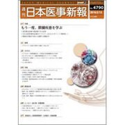 日本医事新報 2016年 2/13号 No.4790 [雑誌]
