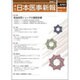 日本医事新報 2016年 2/20号 No.4791 [雑誌]