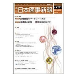 日本医事新報 2016年 2/27号 No.4792 [雑誌]