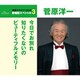 菅原洋一／今日でお別れ/知りたくないの/ビューティフルメモリー