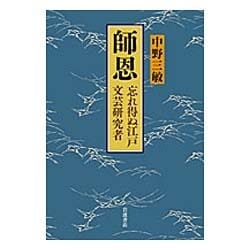 師恩―忘れ得ぬ江戸文芸研究者 [単行本]
