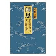 師恩―忘れ得ぬ江戸文芸研究者 [単行本]