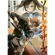 ソード&ウィザーズ〈4〉覇剣の皇帝と七星の姫騎士(HJ文庫) [文庫]