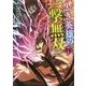 黒き英雄の一撃無双(ワンターンキル!)〈7〉淫獄の宴 宴の了(HJ文庫) [文庫]