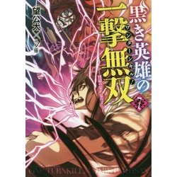 ヨドバシ Com 黒き英雄の一撃無双 ワンターンキル 7 淫獄の宴 宴の了 Hj文庫 文庫 通販 全品無料配達