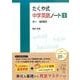 たくや式中学英語ノート 3 [単行本]