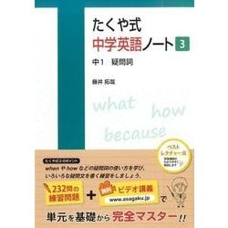たくや式中学英語ノート 3 [単行本]