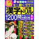 漢字超記憶ドリル1200問チャレンジお稽古帳(2) (わかさ夢ムック) [ムックその他]